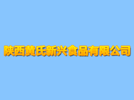 陕西黄氏新兴食品有限公司