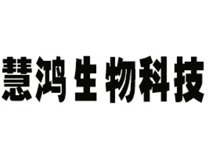 宁波慧鸿生物科技有限公司